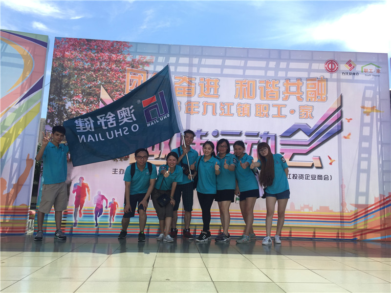 澳舒健積極參加“職工·家”趣味運動會(圖1)