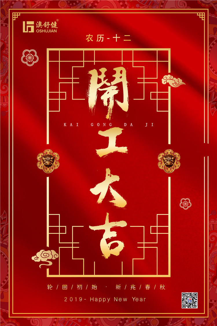 2019年開工大吉！澳舒健座椅與您同在！(圖3)