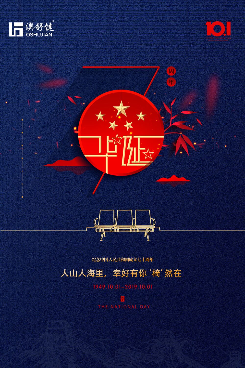 澳舒健公司熱烈慶祝中華人民共和國成立70周年之喜！(圖1)